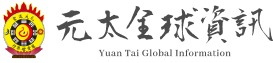 元太全球資訊網