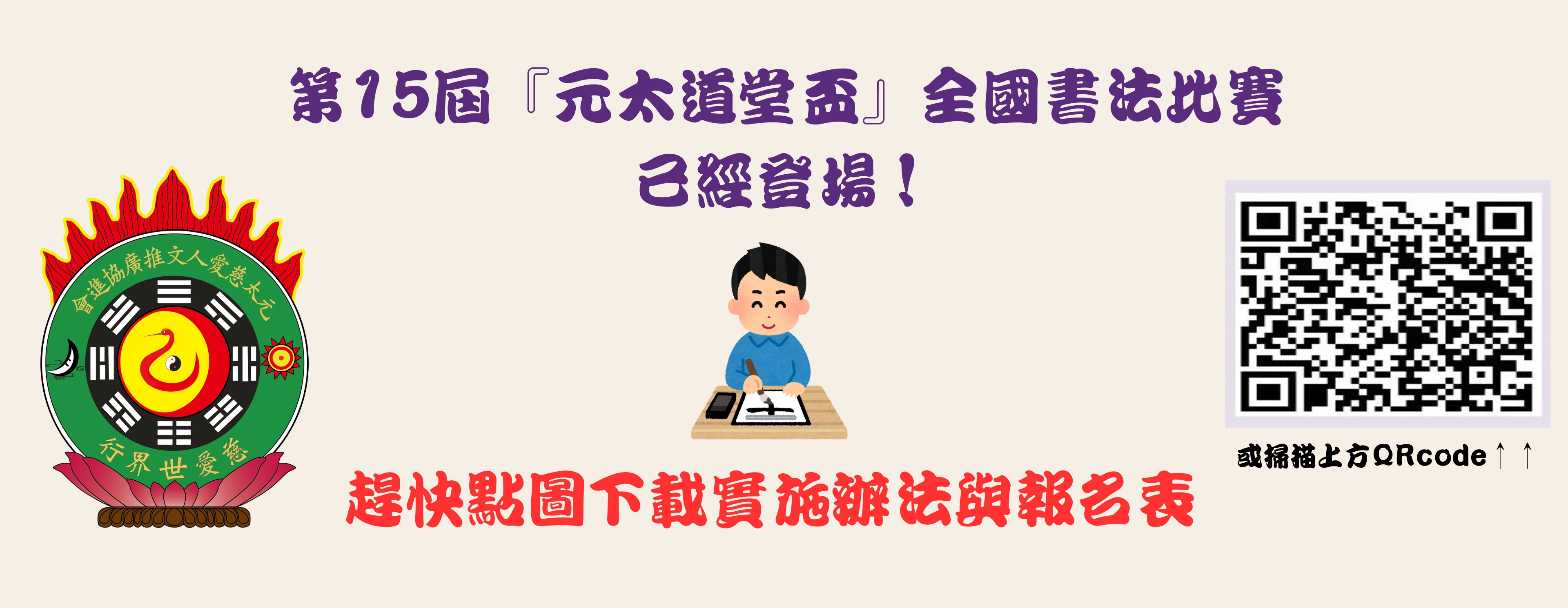 第十五屆元太道堂盃書法比賽登場！