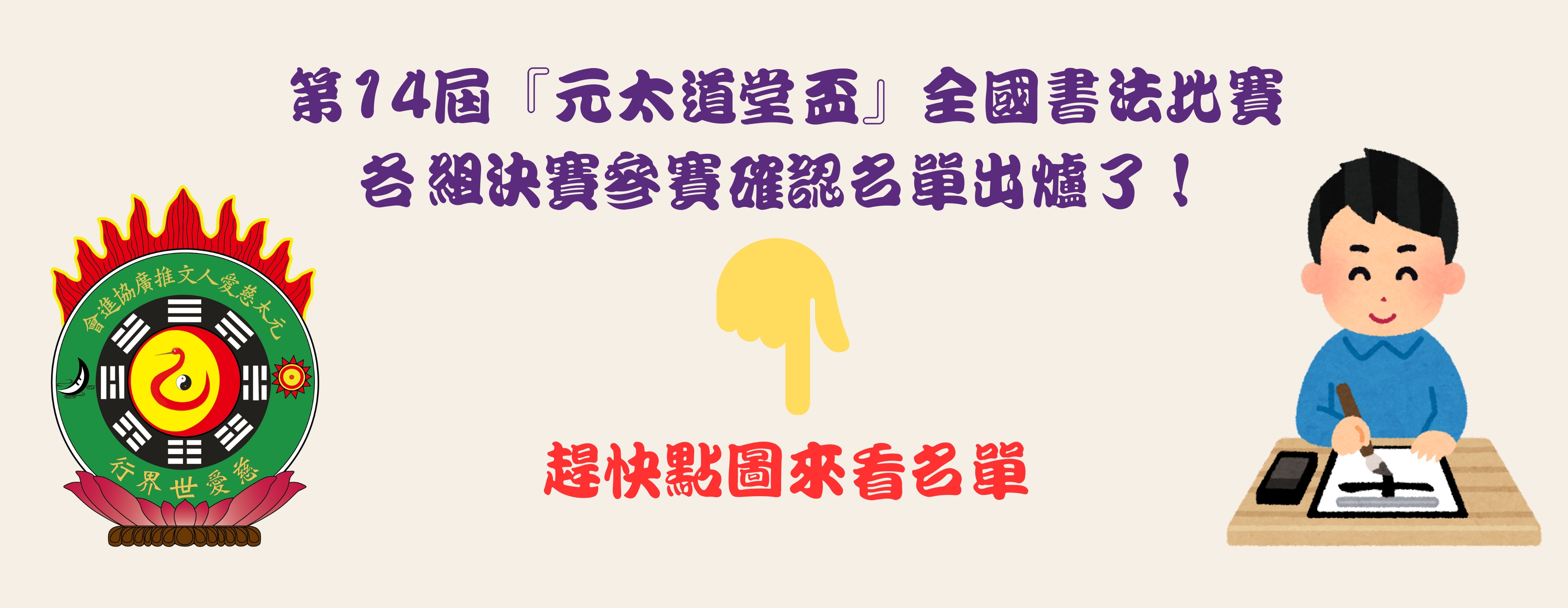 第14屆『元太道堂盃』全國書法比賽各組決賽參賽確認名單出爐了！