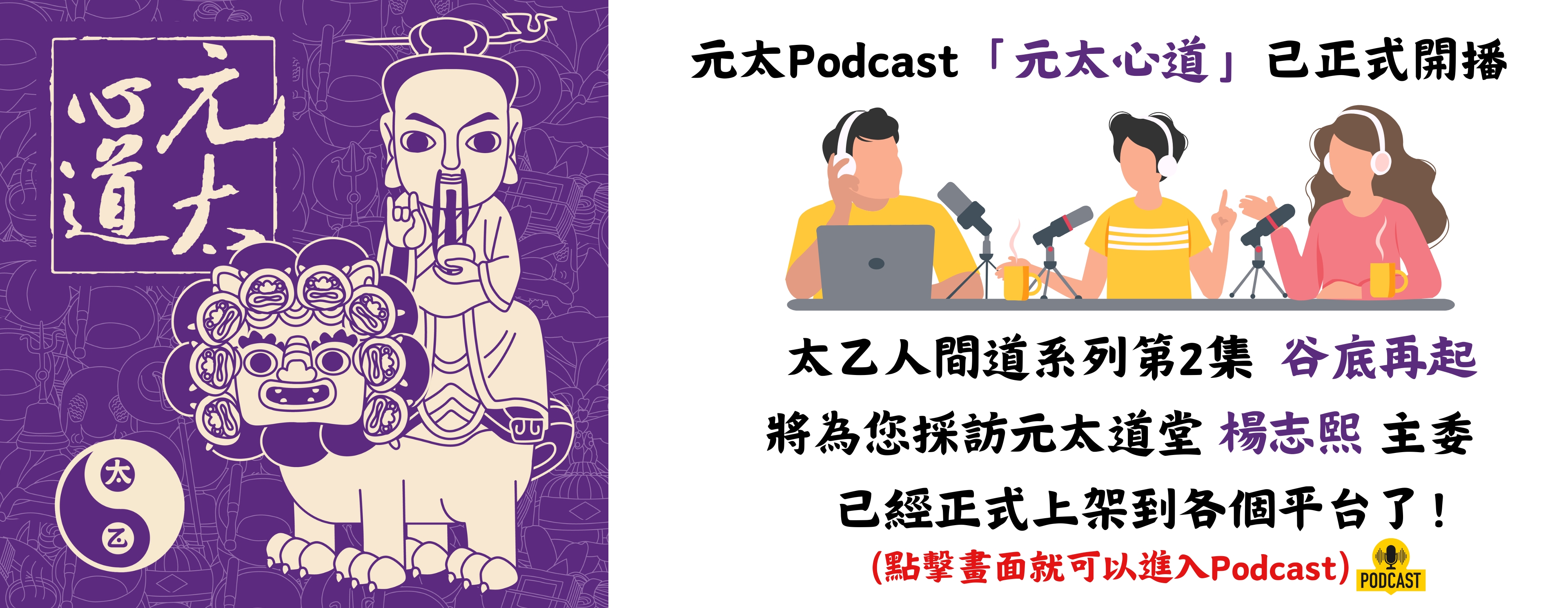 元太podcast「元太心道」太乙人間道系列第2集  谷底再起