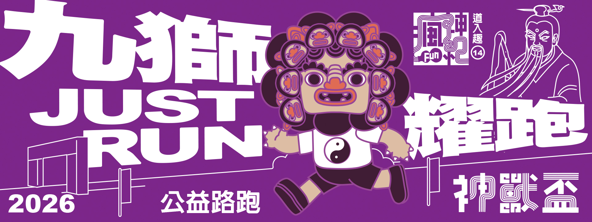 瘋神紀14道入趣：「神獸盃」公益路跑—九獅耀跑(JUST RUN)