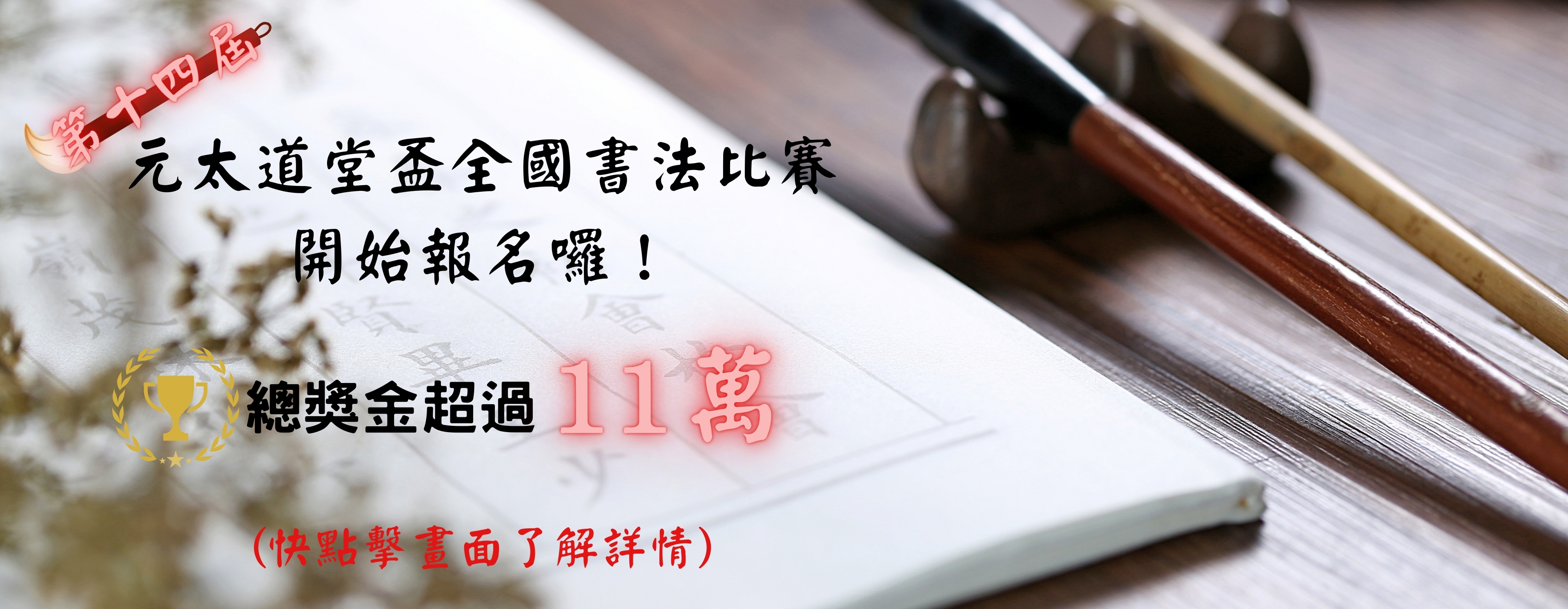 第十四屆元太道堂盃全國書法比賽開始報名囉！