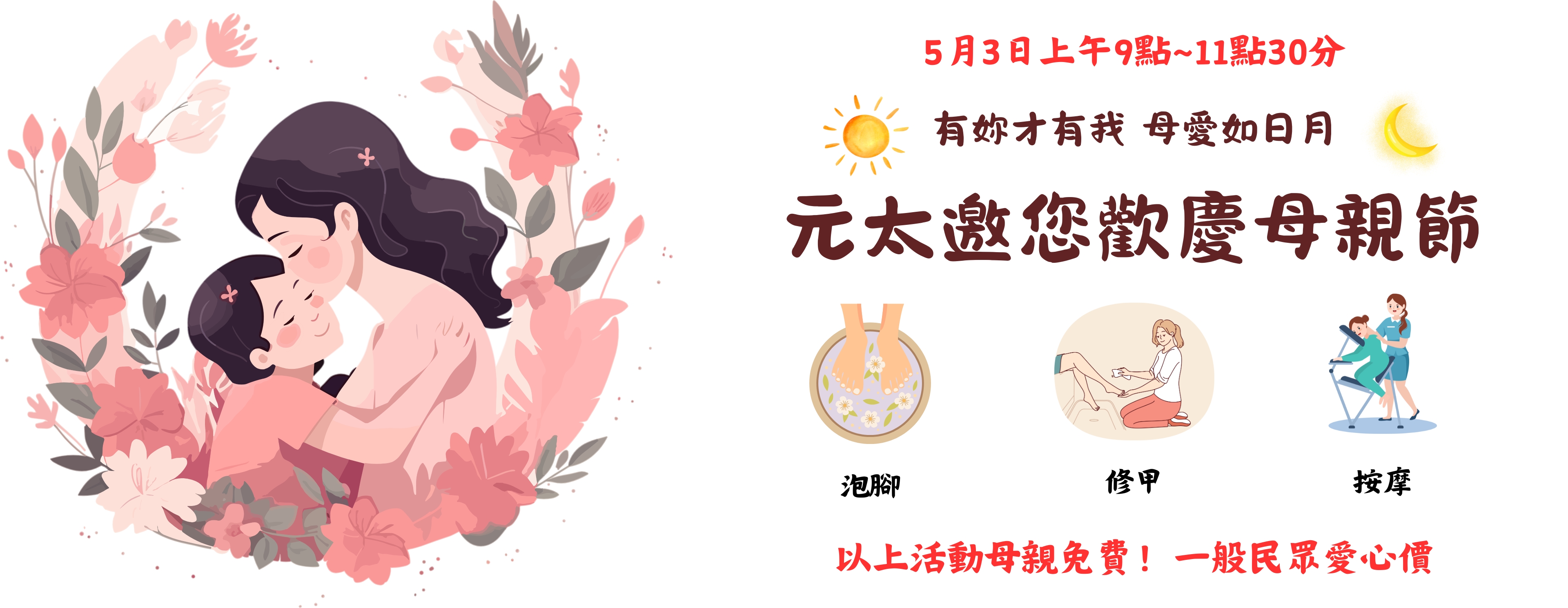 元太歡慶母親節