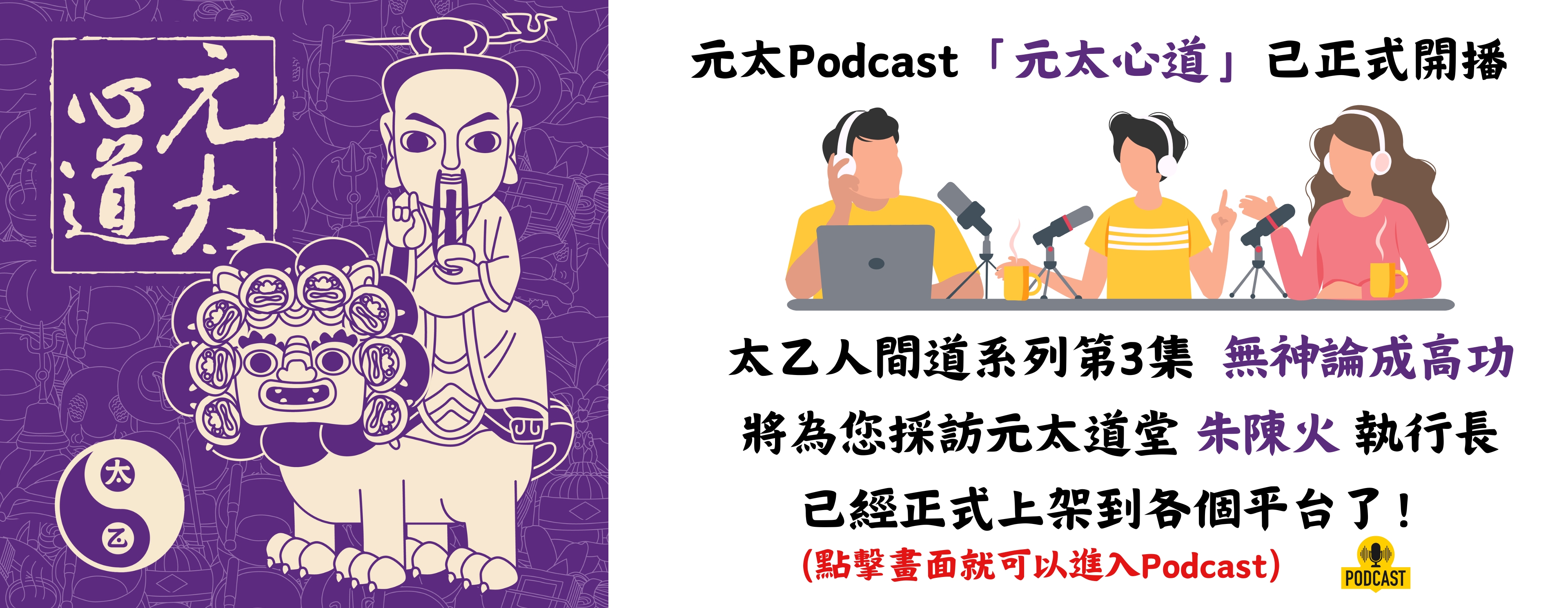 元太podcast「元太心道」太乙人間道系列第3集  無神論成高功(上)