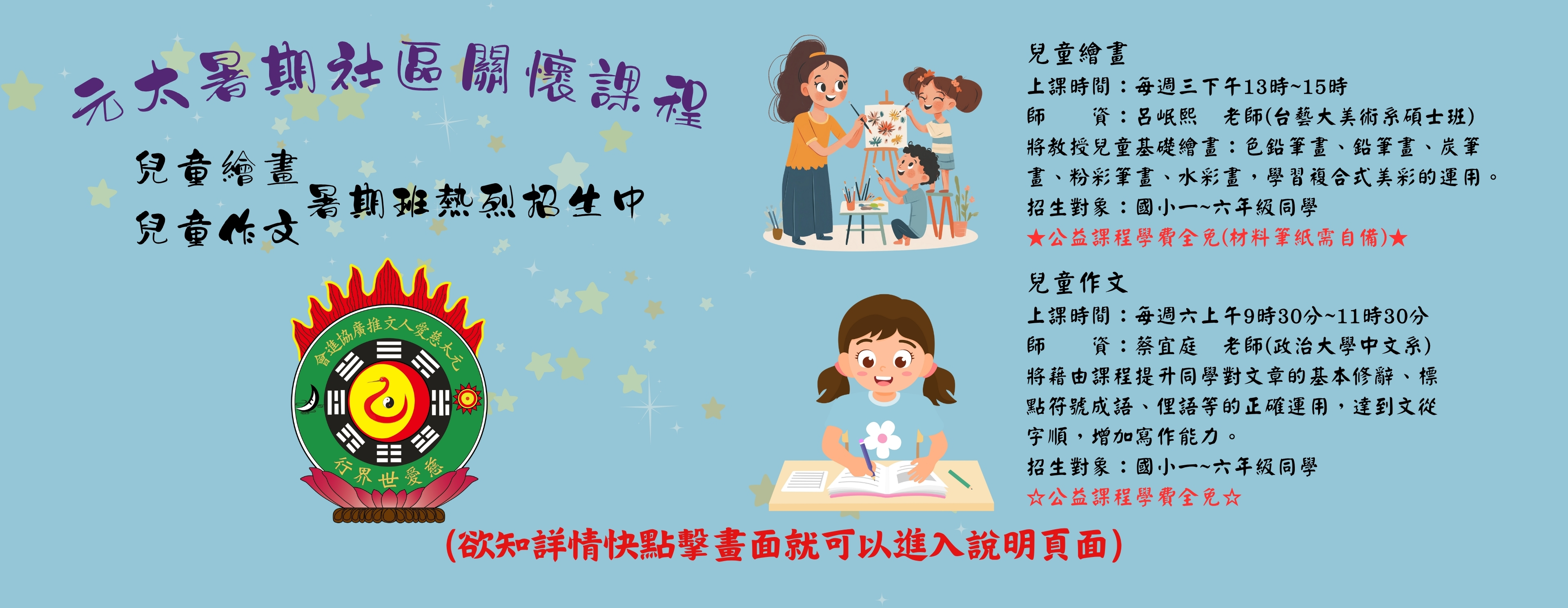【元太暑期社區關懷課程 兒童繪畫、兒童作文】熱烈招生中！