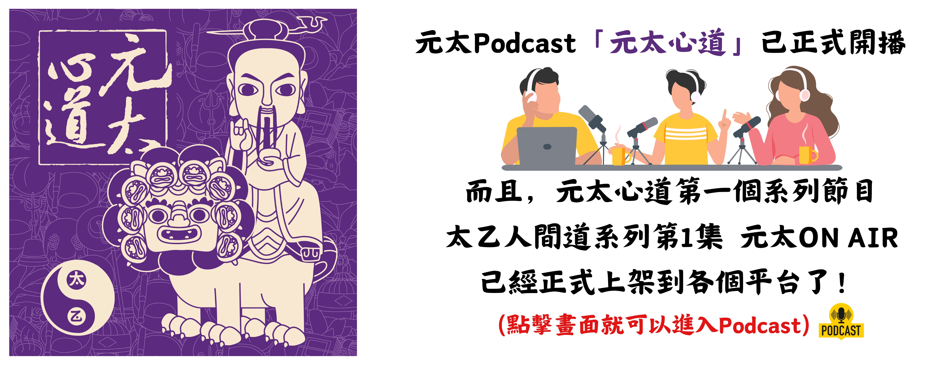 元太podcast「元太心道」已正式開播